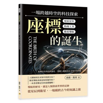 座標的誕生，一場跨越時空的科技探索：星辰定位×指南工具×衛星導航……追溯定位科技