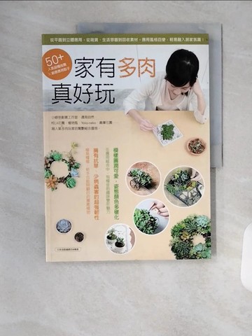 【書寶二手書T1／設計_TRZ】家有多肉真好玩_花草遊戲編輯部編