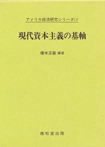 現代資本主義の基軸 榎本正敏