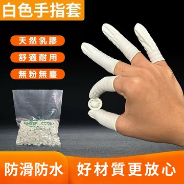指套 乳膠 手指套 全網最便宜‼️ (1元3個) 乳膠手指套 防靜電手套