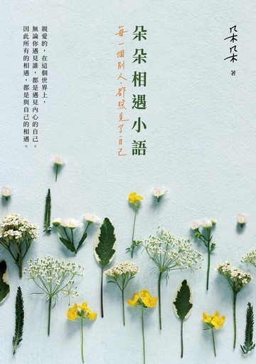 【電子書】朵朵相遇小語：每一個別人，都照見了自己