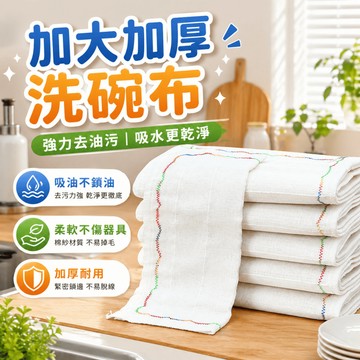 洗碗布 廚房清潔布 吸水洗碗布 去油抹布 鍋具清潔布 碗盤清潔布 餐具擦拭布 吸油擦拭 廚房清潔