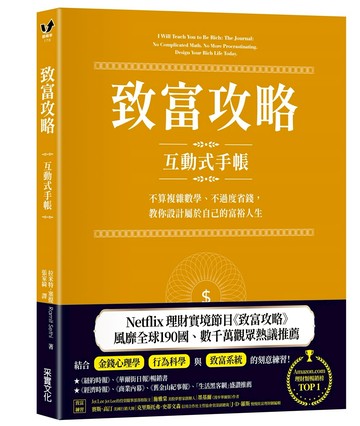 致富攻略【互動式手帳】：不算複雜數學、不過度省錢，教你設計屬於自己的富裕人生（Netflix全球現象級理財實境節目指定工具）