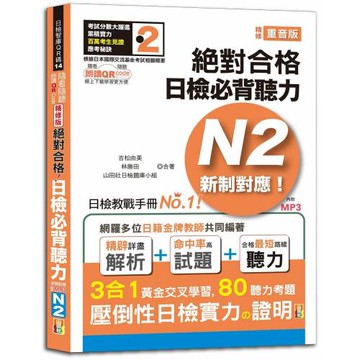 隨看隨聽 朗讀QR Code精修版 新制對應 絕對合格！日檢必背聽力N2（25K+QR Code 線上音檔+實戰 MP3）