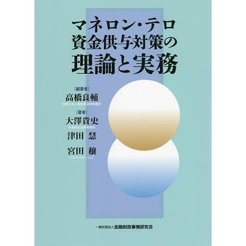 マネロン・テロ資金供与対策の理論と実務