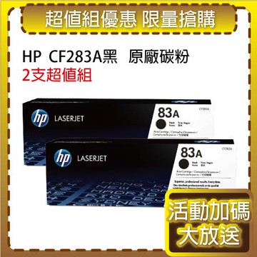 HP CF283A (83A) 黑色2支 原廠碳粉匣 適用雷射M125、M127、M225dw、M201dw 系列
