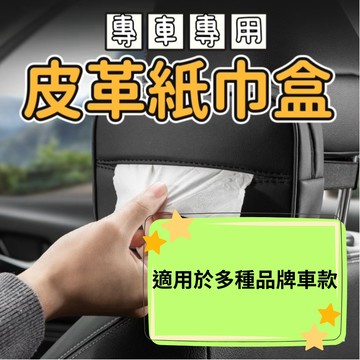 ［台中現貨-車用面紙盒-紳士款］椅背面紙盒 車用面紙盒 車用紙巾盒 汽車面紙盒