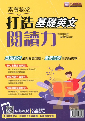 名師學院高中素養秘笈打造基礎英文閱讀力