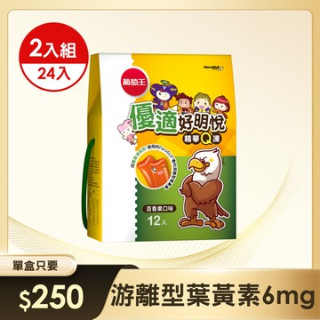 【新品上市】葉黃素果凍-優適好明悅Q凍12條 x 2盒