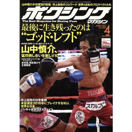 ボクシングマガジン(２０１６年４月号) 月刊誌／ベースボールマガジン