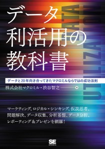 データ利活用の教科書 データと20年向き合ってきたマクロミルならでは