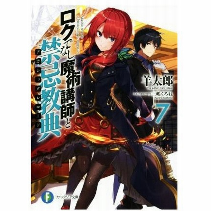 ロクでなし魔術講師と禁忌教典 ７ 富士見ファンタジア文庫 羊太郎 著者 三嶋くろね 通販 Lineポイント最大0 5 Get Lineショッピング