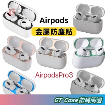 防塵金屬貼 蘋果耳機防塵貼  防塵內貼 耳機防塵貼 適用於 airpods 4/3/2 Airpods Pro3 防塵貼