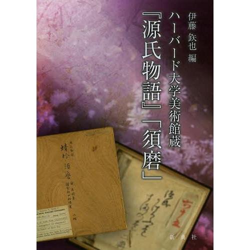 ハーバード大学美術館蔵 源氏物語 須磨