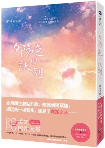 夕陽色的訣別【城邦讀書花園】