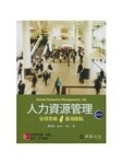 人力資源管理:全球思維臺灣觀點 修訂版[二手書_良好]