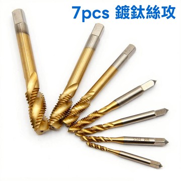 🔥［台灣現貨➕當日出貨］（買五只送20ml攻牙油）高速鋼螺旋槽機用絲錐 鍍鈦絲攻 7件套 打孔 手用絲攻 絲錐套裝