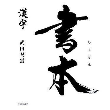 書本　漢字／武田双雲