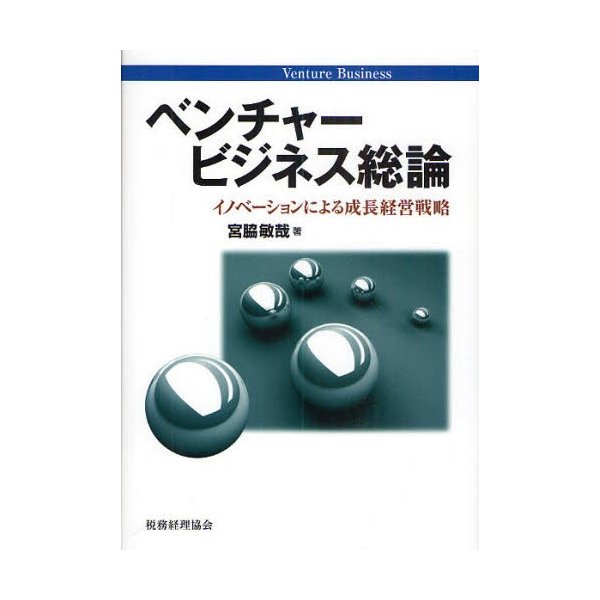 ベンチャービジネス総論 イノベーションによる成長経営戦略