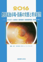 燃料電池市場・技術の実態と将来展望 スマートエネルギー~水素社会・燃料電池車・家庭用燃料電池・関連技術 部材