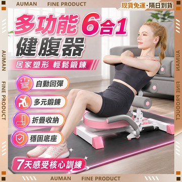 【歐曼】隔日達🥇進化改良款 健腹器🥇多功能健腹器 捲腹器 練腿器材 練腹肌 仰臥起坐輔助器 瘦肚子 大腿 健身器材
