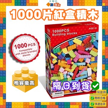 🌈【隔日到貨】1000片外銷澳洲彩虹小積木｜紅盒｜益智玩具｜小顆粒積木｜完美兒童節禮物🎁