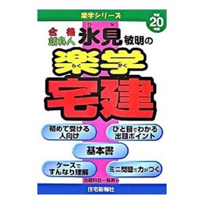 合格請負人氷見敏明の楽学宅建 平成２０年版／氷見敏明 | LINEショッピング