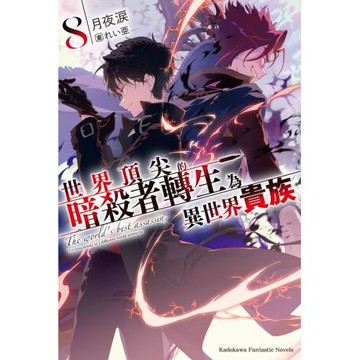 世界頂尖的暗殺者轉生為異世界貴族 (8)