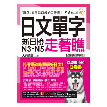 不求人日文單字走著瞧(附「Youtor App」內含VRP虛擬點讀筆+防水書套)