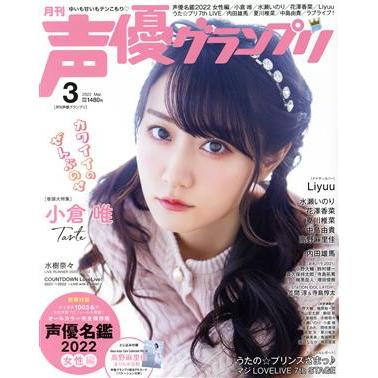 声優グランプリ(２０２２年３月号) 月刊誌／主婦の友社