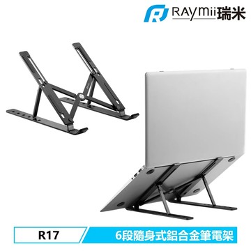 【Raymii 瑞米】R17 六段式隨身折疊鋁合金筆電架 黑色