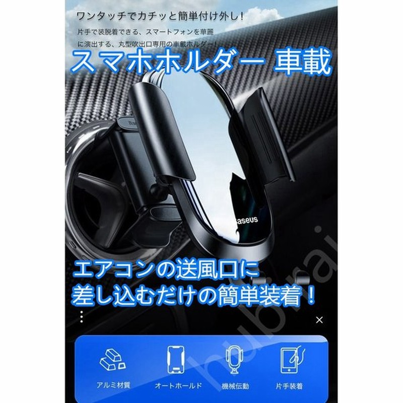 スマホホルダー 車載 自動開閉 スマホスタンド 車 オートホールド式 おしゃれ 車載スマホスタンド 丸型吹出口専用 Iphone Xs Xr Android 対応 通販 Lineポイント最大0 5 Get Lineショッピング