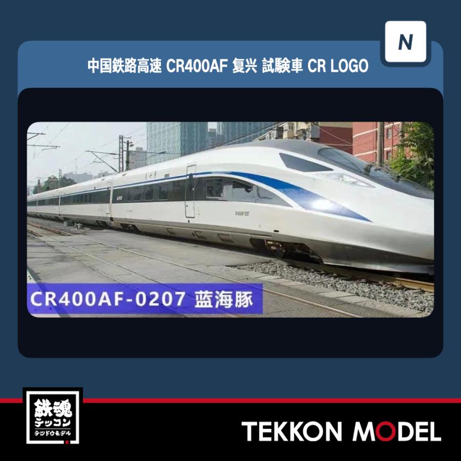 Nゲージ 長鳴 CHANGMING 中国高速鉄道CR400AF型 復興号 0207 試験型 藍海豚 CR塗装 8両セット 2024年予定 |  LINEブランドカタログ