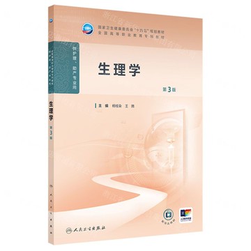 生理學(供護理助產專業用第3版全國高等職業教育專科教材)丨天龍圖書簡體字專賣店丨9787117373388 (tl2514)