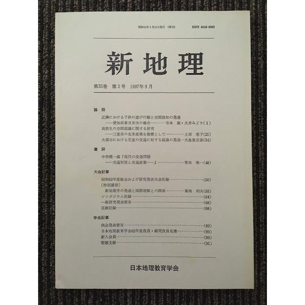 新地理　1987年9月 第35巻 第2号   日本地理教育学会