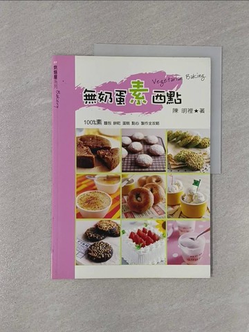 【書寶二手書T1／餐飲_Y98】無奶蛋素西點_陳明裡