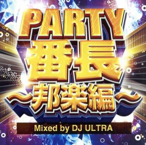  ＰＡＲＴＹ番長～邦楽編～　Ｍｉｘｅｄ　ｂｙ　ＤＪ　ＵＬＴＲＡ／ＤＪ　ＵＬＴＲＡ（ＭＩＸ）