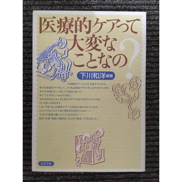 医療的ケアって、大変なことなの?   下川 和洋