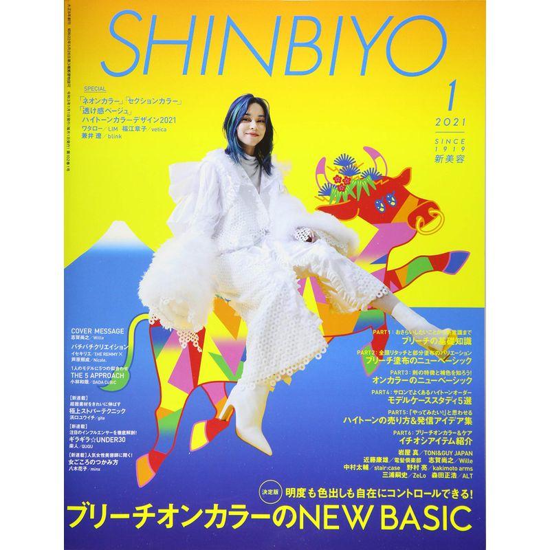 SHINBIYO 2021年 01 月号 雑誌