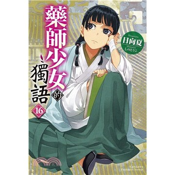 角川-建宏 藥師少女的獨語 1 - 16  (輕小說) 繁體中文<建宏書局>
