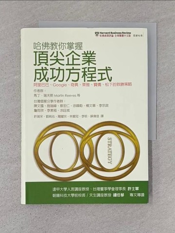 【書寶二手書T1／財經企管_TDW】哈佛教你掌握頂尖企業成功方程式：阿里巴巴、Google、奇異、萊雅、寶僑、松下的致勝策略_馬丁．瑞夫斯等,  哈佛商業評論全球繁體中文版