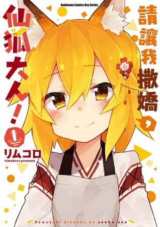 請讓我撒嬌，仙狐大人！（1）【二手書_全新】TAAZE讀冊生活
