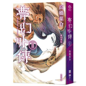 夢幻外傳（１）~（２）【ttbooks】