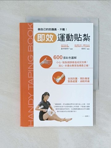 【書寶二手書T1／體育_TGQ】即效 運動貼紮_倉內梨子，林玲子