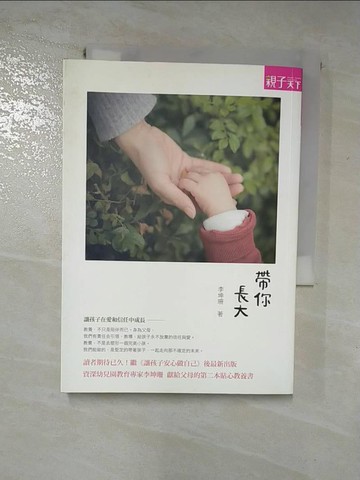 【書寶二手書T2／親子_H67】帶你長大_李坤珊