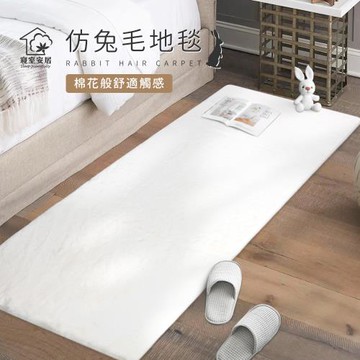 仿兔毛長毛加厚地毯 60x160 cm(客廳地毯/床邊地毯/長毛/仿兔毛)
