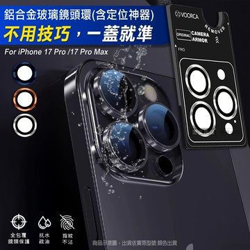 VOORCA iPhone 17 Pro/17 Pro Max 防碎邊鋁合金高清玻璃鏡頭保護環 含定位神器(銀色)
