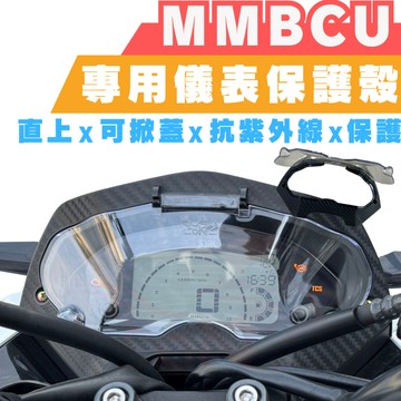 MMBCU 儀表 mmbcu158 專用 曼巴 儀錶殼 mmbcu 儀表板 曼巴 儀錶 螢幕殼 螢幕 螢幕保護殼 保護殼