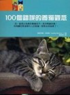 100個錯誤的養貓觀念[二手書_良好]