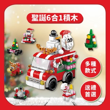 99元免運【積木玩具】聖誕迷你積木 交換禮物｜聖誕 老人 聖誕樹 雪人 火車 拼裝玩具 蠟筆小屋